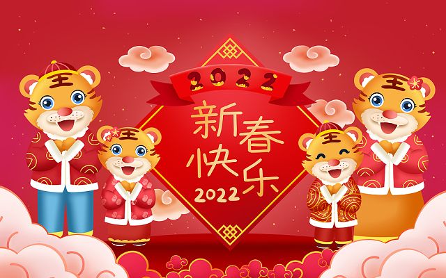 新的一年，新的开始，2022，新年快乐！